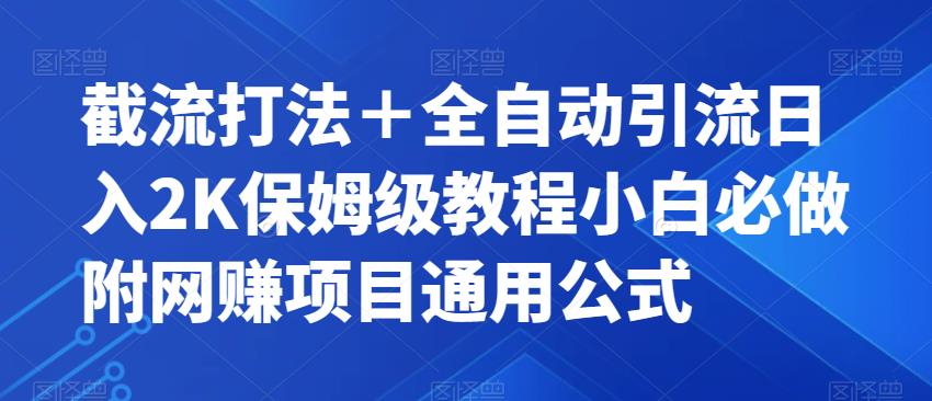 【副业项目7326期】截流打法＋全自动引流日入2K保姆级教程小白必做，附项目通用公式【揭秘】-佐帆副业网