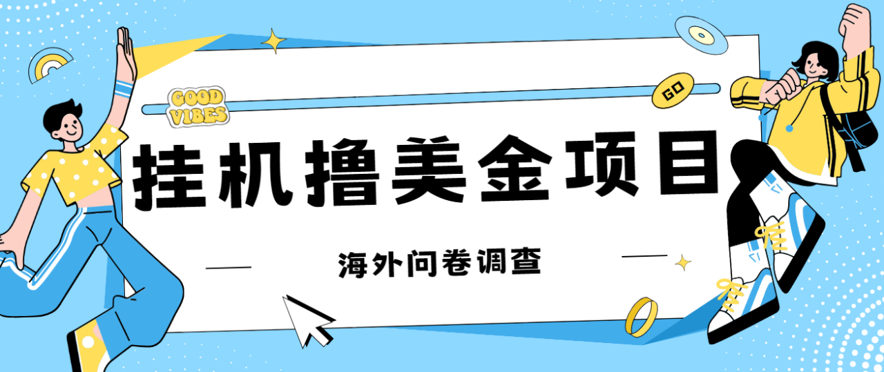 【副业项目7332期】最新挂机撸美金礼品卡项目，可批量操作，单机器200+【入坑思路+详细教程】-佐帆副业网