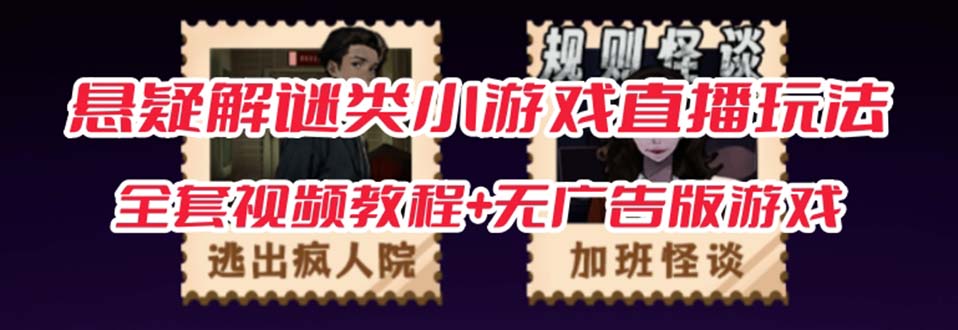 【副业项目7346期】抖音爆火的悬疑解谜小游戏【规则怪谈】无人直播玩法【教程+游戏+工具软件】-佐帆副业网