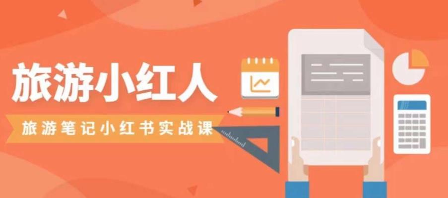 【副业项目7356期】旅游小红人旅游笔记小红书实战课，小红书旅游号实操攻略分享-佐帆副业网