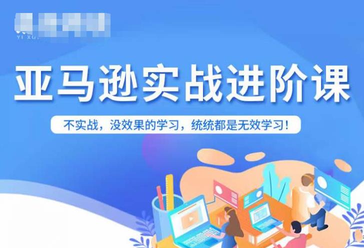 【副业项目7380期】亚马逊FBA运营进阶课，不实战，没效果的学习，统统都是无效学习-佐帆副业网