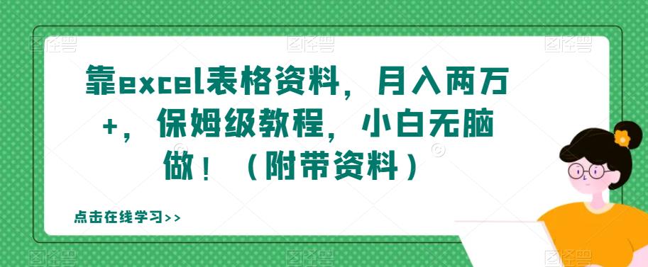 【副业项目7384期】靠excel表格资料，月入两万+，保姆级教程，小白无脑做！（附带资料）【揭秘】-佐帆副业网