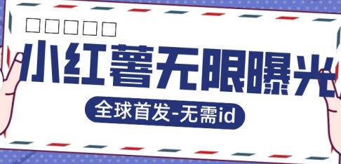 【副业项目7385期】全球首发-小红薯无需id无限曝光术-比苹果15更香的技术-佐帆副业网
