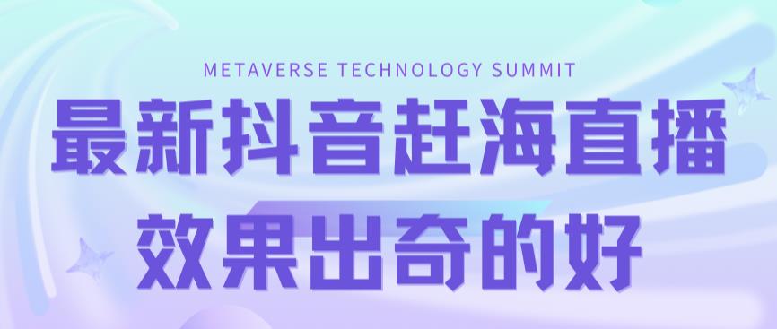 【副业项目7390期】最新抖音+快手赶海无人直播流量庞大，效果出奇的好（教程+素材）-佐帆副业网