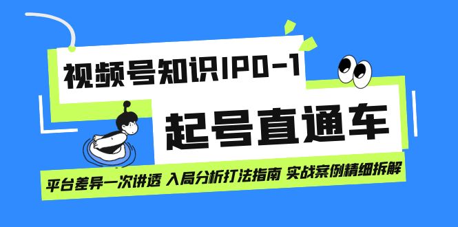 【副业项目7394期】视频号知识IP0-1起号直通车 平台差异一次讲透 入局分析打法指南 实战案例..-佐帆副业网