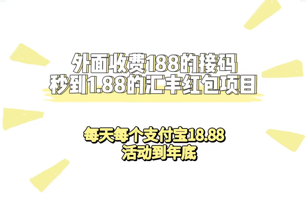 【副业项目7395期】外面收费188接码无限秒到1.88汇丰红包项目 每天每个支付宝18.88 活动到年底-佐帆副业网