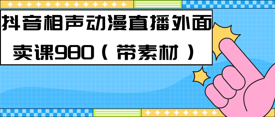 【副业项目7402期】最新快手相声动漫-真人直播教程很多人已经做起来了（完美教程）+素材-佐帆副业网