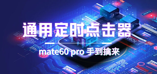 【副业项目7406期】通用定时点击_搭配网页抢购思路（华为手机手到擒来）-佐帆副业网