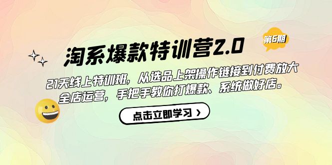 【副业项目7410期】淘系爆款特训营2.0【第六期】从选品上架到付费放大 全店运营 打爆款 做好店-佐帆副业网