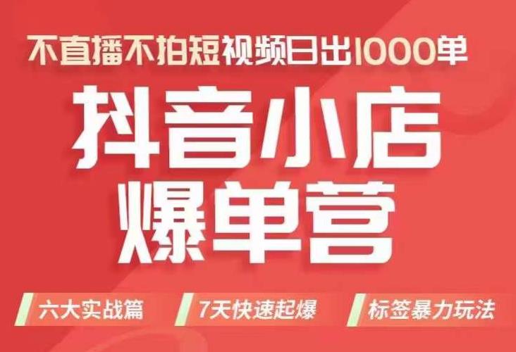 【副业项目7416期】抖店商品卡运营班（8月份），从0-1学习抖音小店全部操作方法，不直播不拍短视频日出1000单-佐帆副业网