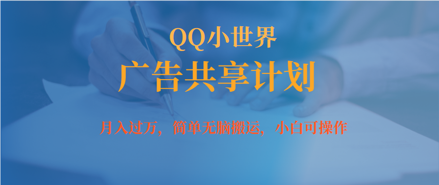 【副业项目7450期】月入过万小白无脑操作QQ小世界广告共享计划-佐帆副业网