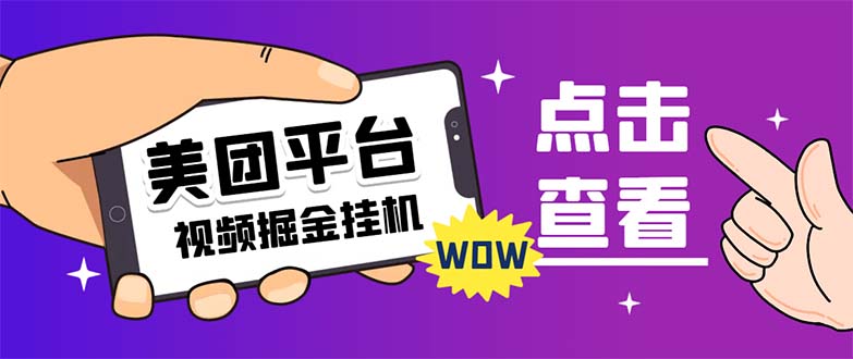 【副业项目7459期】外面卖188最新美团视频掘金挂机项目 单号单天5元左右【自动脚本+玩法教程】-佐帆副业网
