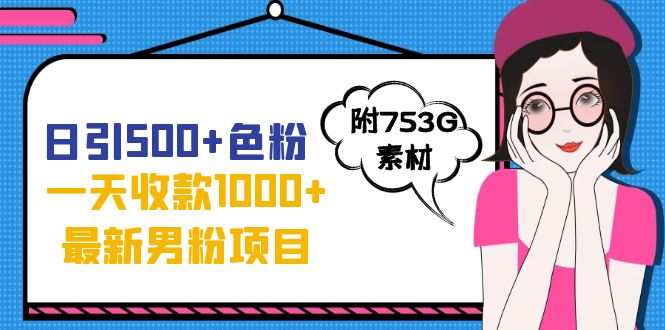【副业项目7466期】日引500+色粉，一天收款1000+九月份最新男粉项目（附753G素材）-佐帆副业网