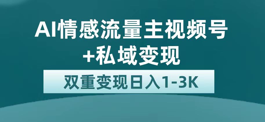 【副业项目7473期】最新AI情感流量主掘金+私域变现，日入1K，平台巨大流量扶持-佐帆副业网