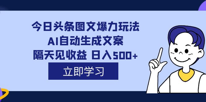 【副业项目7475期】外面收费1980的今日头条图文爆力玩法,AI自动生成文案，隔天见收益 日入500+-佐帆副业网