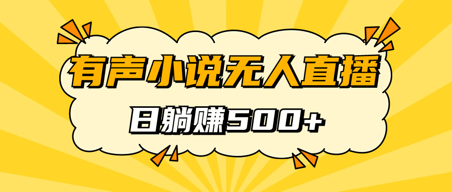 【副业项目7477期】有声小说无人直播，睡着觉日入500，保姆式教学-佐帆副业网