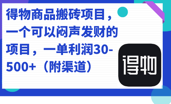 【副业项目7478期】得物商品搬砖项目，一个可以闷声发财的项目，一单利润30-500+（附渠道）-佐帆副业网