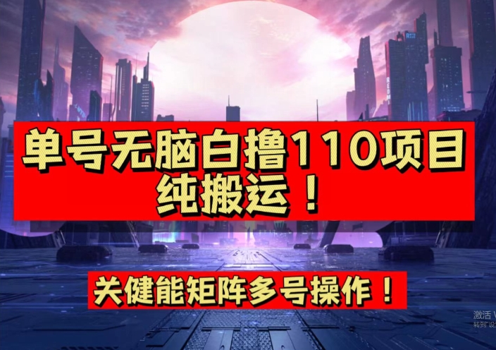 【副业项目7481期】9月全网首发，单号直接白撸110！可多号操作，无脑搬运复制粘贴【揭秘】-佐帆副业网
