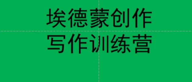 【副业项目7485期】埃德蒙创作线上写作训练营，7天创作7篇种草文案-佐帆副业网