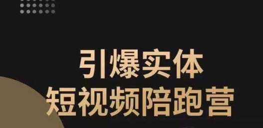 【副业项目7486期】引爆实体短视频陪跑营，一套可复制的同城短视频打法，让你的实体店抓住短视频红利-佐帆副业网