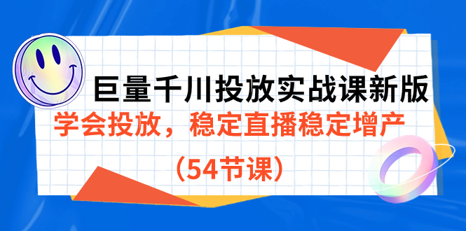 【副业项目7493期】巨量千川投放实战课新版，学会投放，稳定直播稳定增产（54节课）-佐帆副业网