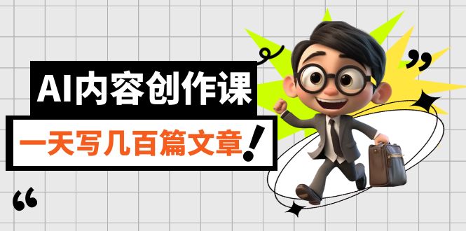【副业项目7494期】AI内容创作课，用AI写出真人级文章，灵活应用GPT，一天写几百篇文章-佐帆副业网