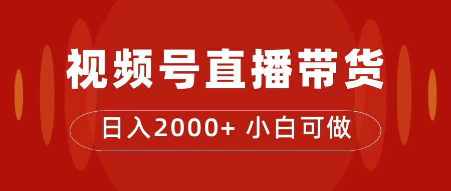 【副业项目7495期】付了4988买的课程，视频号直播带货训练营，日入2000+-佐帆副业网