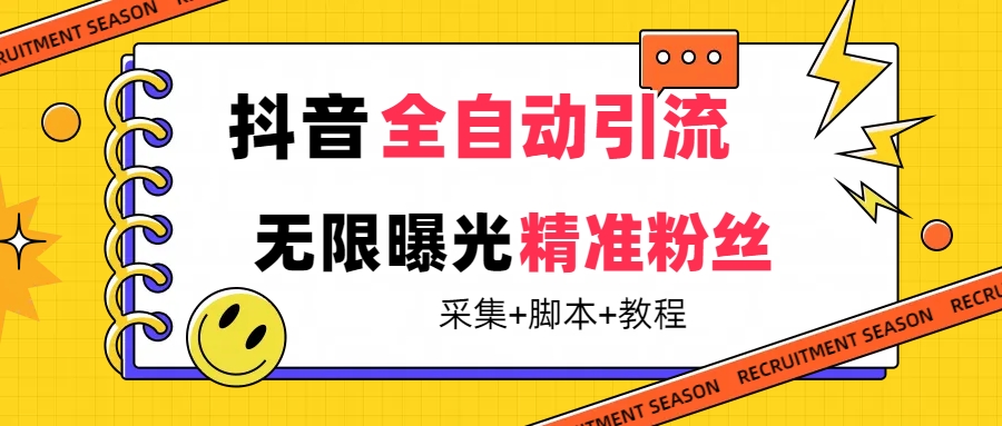 【副业项目7496期】【最新技术】抖音全自动暴力引流全行业精准粉技术【脚本+教程】-佐帆副业网