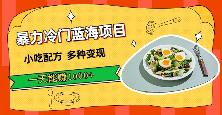 【副业项目7500期】暴力冷门蓝海项目，小吃配方，多种变现，一天能赚1000+（附900G小吃资料）-佐帆副业网