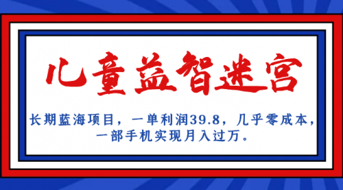 【副业项目7178期】儿童益智迷宫 一单利润39.8，全新蓝海项目-佐帆副业网