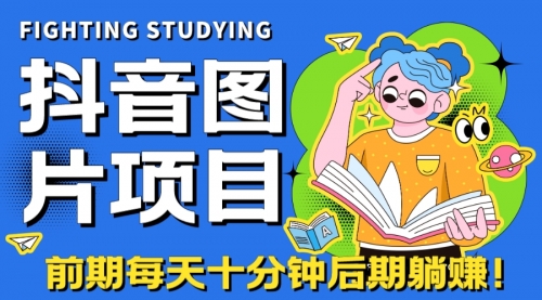 【副业项目7199期】抖音图片号长期火爆项目，抖音小程序变现-佐帆副业网