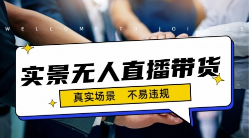 【副业项目7200期】日入500+的实景无人直播带货最新玩法-佐帆副业网