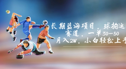 【副业项目7205期】长期蓝海项目，球拍运动赛道，一单30-50，月入2W，小白轻松上手-佐帆副业网
