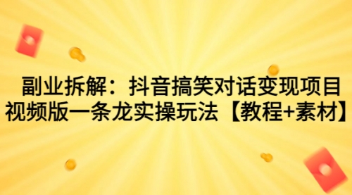 【副业项目7207期】抖音搞笑对话变现项目，视频版一条龙实操玩法【教程+素材】-佐帆副业网