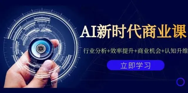 【副业项目7209期】AI新时代商业课：行业分析+效率提升+商业机会+认知升维（40节课+附件）-佐帆副业网