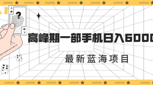 【副业项目7227期】最新蓝海项目，一年2次爆发期，高峰期一部手机日入6000+-佐帆副业网