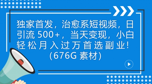 【副业项目7230期】治愈系短视频，日引流500+当天变现小白月入过万（附676G素材）-佐帆副业网