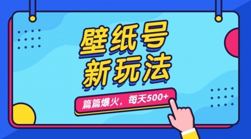 【副业项目7236期】壁纸号新玩法，篇篇流量1w+，每天5分钟收益500-佐帆副业网