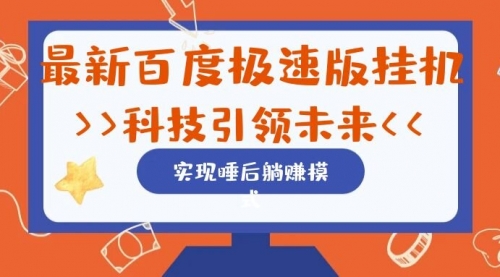 【副业项目7244期】最新百度极速版挂机项目的玩法，并且是可放大收益的-佐帆副业网