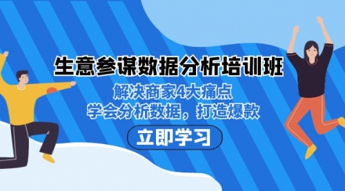 【副业项目7251期】生意·参谋数据分析培训班：解决商家4大痛点，学会分析数据，打造爆款！-佐帆副业网