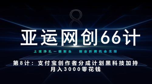 【副业项目7257期】支付宝创作者分成计划 黑科技加持月入3000零花钱-佐帆副业网