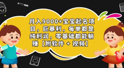 【副业项目7267期】月入9000+宝宝起名项目，巨暴利 每单都是纯利润，0基础躺赚【附软件+视频】-佐帆副业网