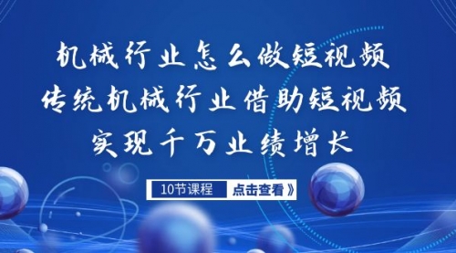 【副业项目7273期】传统机械行业转战短视频，营收破千万-佐帆副业网