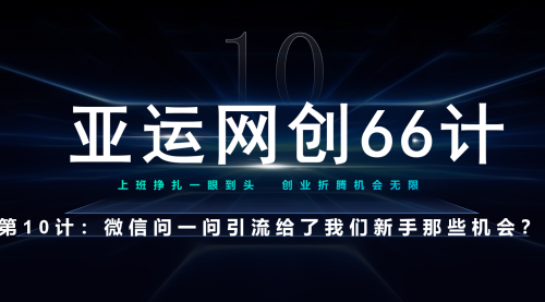 【副业项目7275期】微信问一问老功能新玩法，重新给足了流量-佐帆副业网