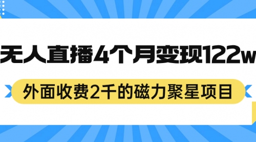 【副业项目7295期】外面收费2千的磁力聚星项目，24小时无人直播，4个月变现122w-佐帆副业网