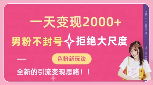 【副业项目7296期】一天收款2000元，男粉不封号拒绝大尺度-佐帆副业网