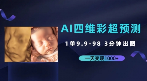 【副业项目7310期】AI四维彩超预测，一单9.9-98，3分钟出图-佐帆副业网