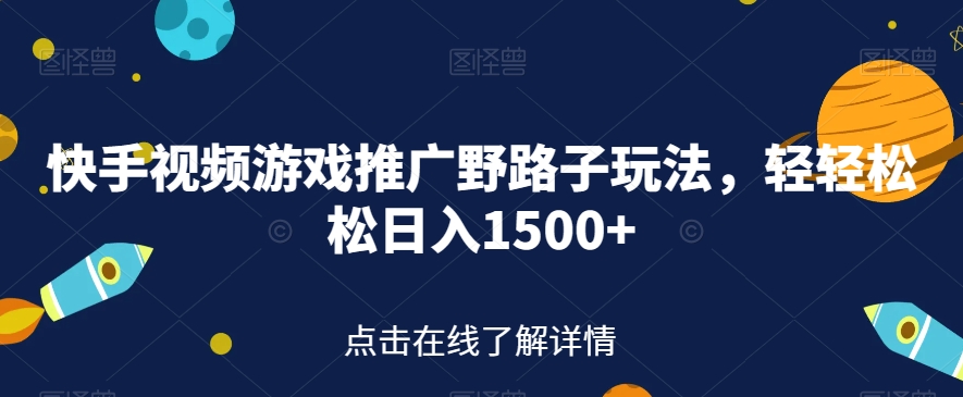 【副业项目7507期】快手视频游戏推广野路子玩法，轻轻松松日入1500+【揭秘】-佐帆副业网