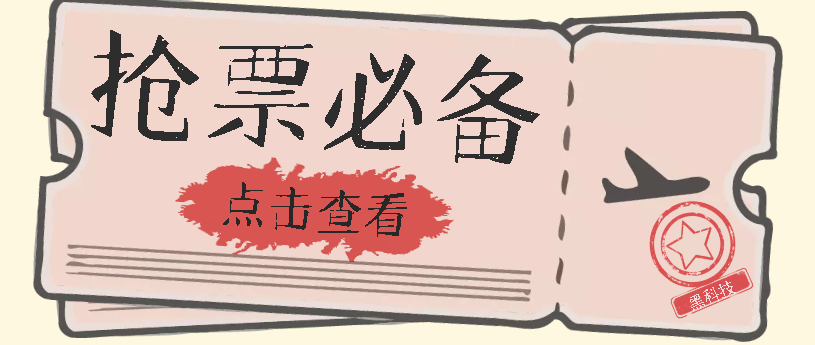 【副业项目7520期】国庆，春节必做小项目【全程自动抢票】一键搞定高铁票 动车票！单日100-200-佐帆副业网