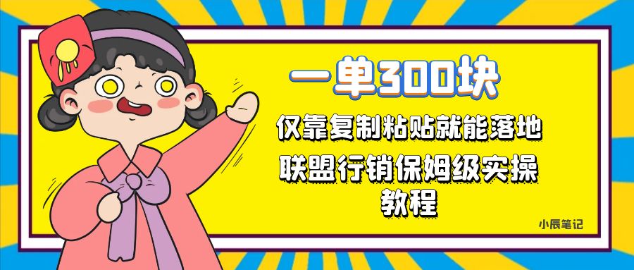 【副业项目7521期】一单轻松300元，仅靠复制粘贴，每天操作一个小时，联盟行销保姆级出单教程-佐帆副业网